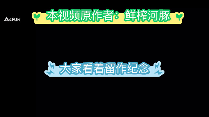 河豚删掉的视频再发一遍 它可是我最喜欢的鬼畜之一