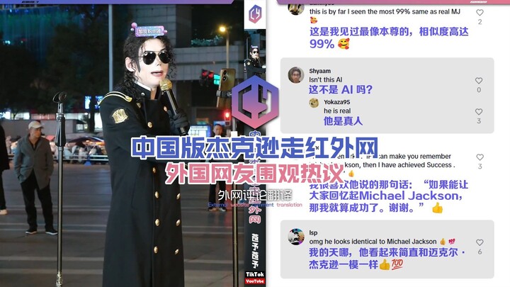 [China’s Jackson Goes Viral on Infrared Networks] Foreign Netizens Watch and热议