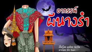 อาถรรพ์ผีนางรำ