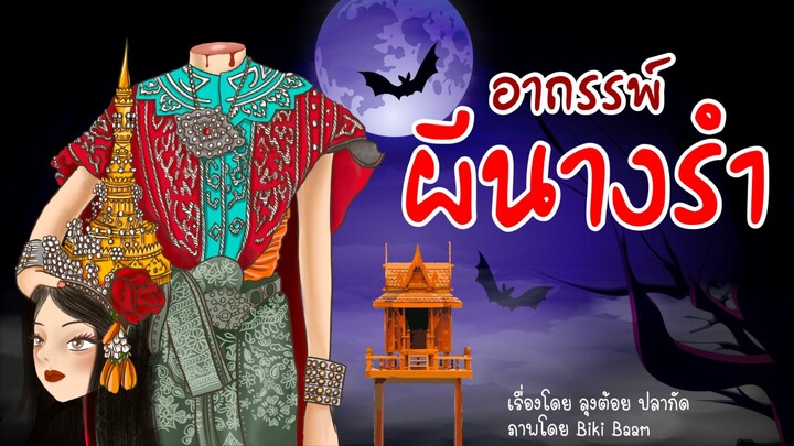 อาถรรพ์ผีนางรำ
