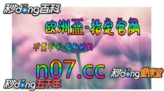 2024年欧洲杯买球正规官网 🐋🔥《《 n 0 7  . c c 》》🔥🐋 - 《《 y n c t 5 5 . c o m 》》