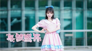 【小虫儿】是你的小女仆呀！可爱度爆表的《与梦盛开》
