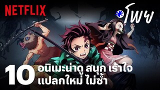 10 อนิเมะน่าดู สนุก เร้าใจ แปลกใหม่ ไม่ซ้ำ | โพย Netflix | EP37 | Netflix