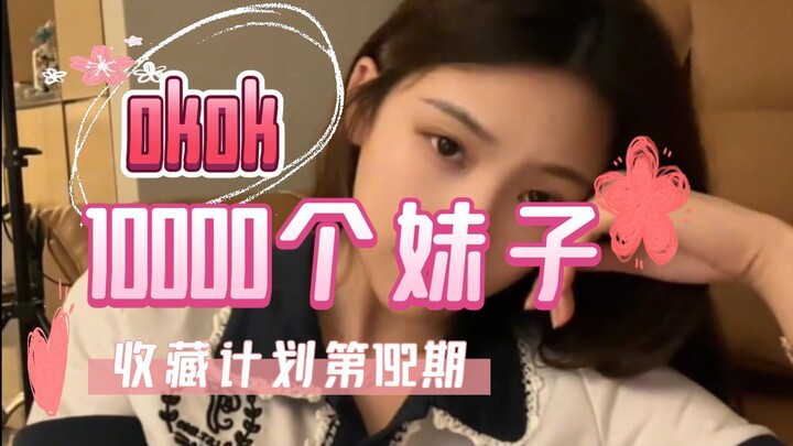 【192/okok】Rencana koleksi 10000 gadis No. 192, satu kecantikan pada satu waktu, lihat seluruh set