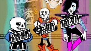 【中文沙雕低质配音】牛奶 缪奶 还是流奶？(我也只做到了声线适配罢了)