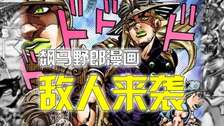 能让触摸过的东西爆炸？杰洛的敌人好像吉良吉影，jojo飙马野郎21