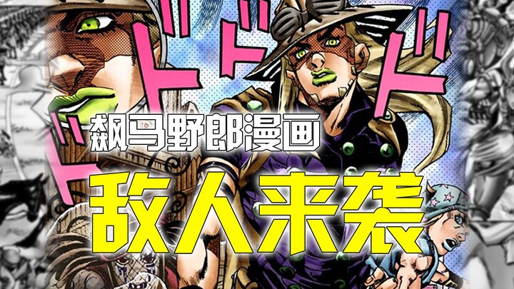 能让触摸过的东西爆炸？杰洛的敌人好像吉良吉影，jojo飙马野郎21