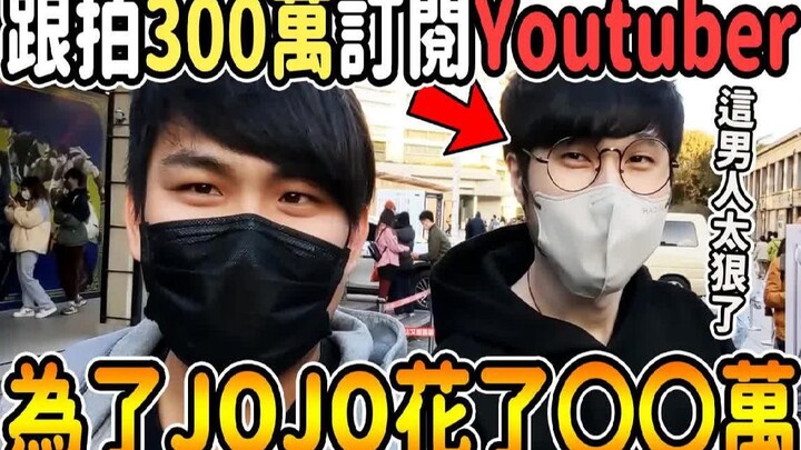 ตามติดวันหนึ่งของยูทูบเบอร์ 3 ล้านซับ! ระวังผู้ชายคนนี้โหดมาก ยอมทุ่มถึง OO หมื่นเพื่อ JOJO! 【Vlog เ