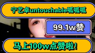 【马上突破100w点赞】宁艺卓的untouchable呱呱呱舞蹈挑战有望突破100w点赞！希望早上起来就破100w