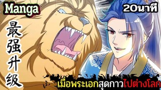 มังงะจีน  เมื่อพระเอกสุดกาวไปต่างโลก 20นาที  Part 26