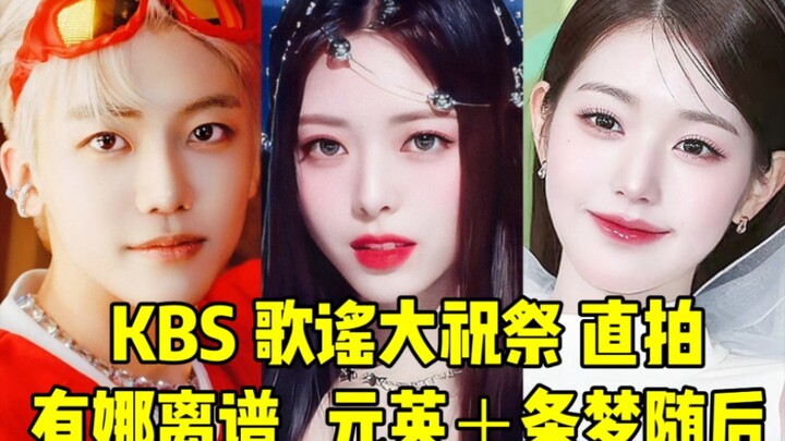 กำแพงใหญ่ที่สุดคือตัวเอง! ไลฟ์สดงานฉลองเพลง KBS ยูนาจัดเต็มสุดปัง! แจมิน + วอนยองตามมาติดๆ! สมาชิกแต