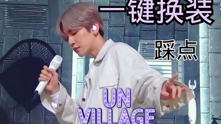 【边伯贤】【一键换装】U N Village 全程高能踩点混剪～全网最丝滑