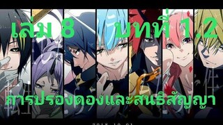 เกิดใหม่ทั้งทีก็เป็นสไลม์ไปซะแล้ว เล่ม 8 บทที่ 1.2