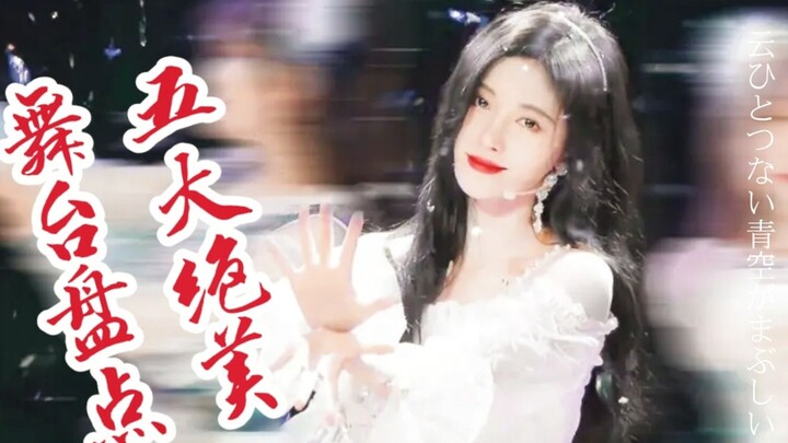 【鞠婧祎】五大神级舞台盘点
