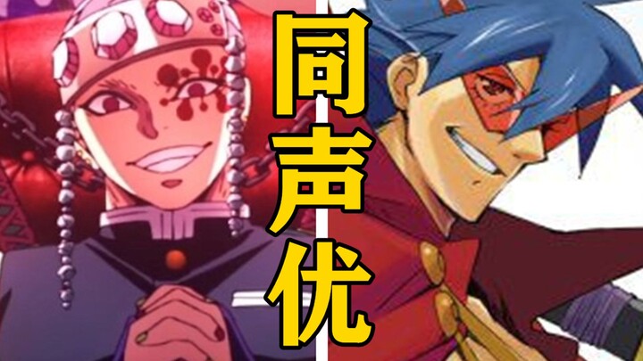 「宇髓天元」的声优还配过哪些角色？【声优都是怪物】