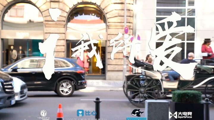 【iG.LOL】What I Love About iG – iG S9 Worlds Vlog 02