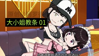 大小姐教条01：穿书舔狗大小姐，开局弄哭小白花