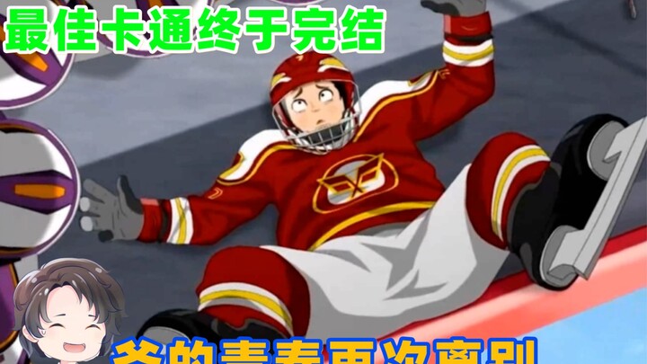 最佳卡通终于完结，爷的青春再次离别，冰球旋风2【周余】