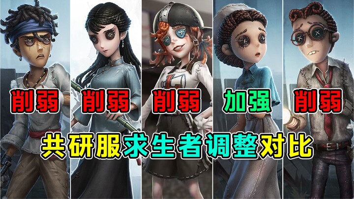 一加强四削弱！共研服五名求生者调整！