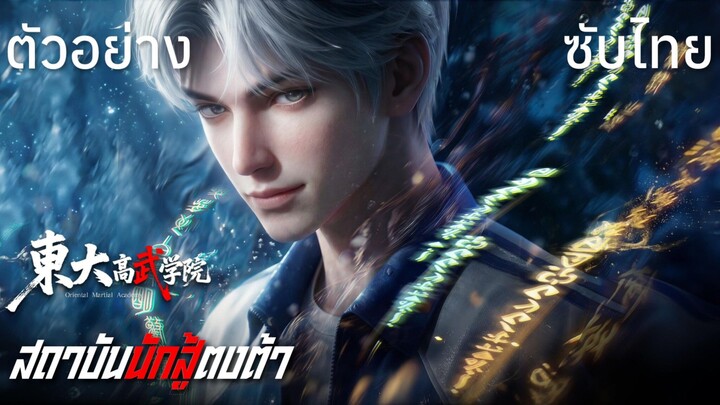 ตัวอย่างซับไทย • สถาบันนักสู้ตงต้า : 东大高武学院 : Oriental Martial Academy