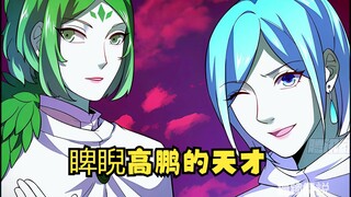 第423集 睥睨高鹏的天才！