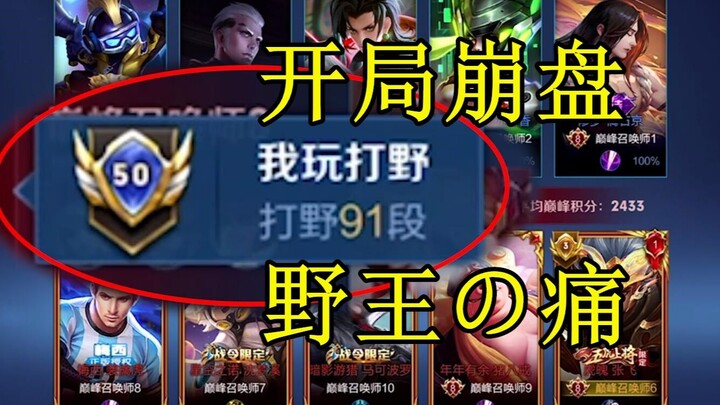 Facing a top-tier national server jungler at rank 91, the jungle fell under enemy control early, and