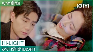 พากย์ไทย:ฉันทำไปเพื่อช่วยพี่หาความจริง | ชะตารักข้ามเวลา (See You Again) EP.5 | iQIYI Thailand