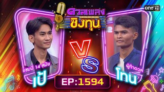 ดวลเพลงชิงทุน | Ep.1594 (FULL EP) | 18 มิ.ย. 67 | one31