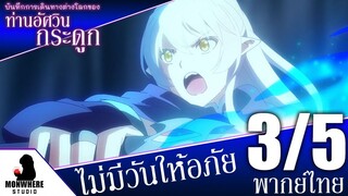 บันทึกการเดินทางต่างโลกของท่านอัศวินกระดูก ตอนที่ 12 (3/5) พากย์ไทย