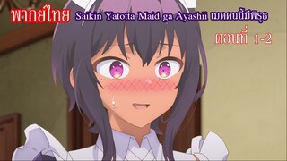 [พากย์ไทย] Saikin Yatotta Maid ga Ayashii เมดคนนี้มีพิรุธ ตอนที่ 1-2