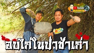 อบไก่ในป้าช้าเก่ากับอันแน่ ออนทัวร์ ไก่ไซด์ 2 โล อบดิน 2ชั่วโมง จะเป็นอย่างไรไปดูกัน