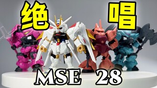 好胶！但是胶好有点不可能？！ —— 万代 高达 扭蛋 MSE 28 非凡强袭自由 勇士 迪兰扎【罗拔玩不完】
