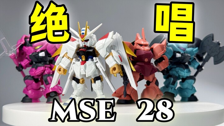 好胶！但是胶好有点不可能？！ —— 万代 高达 扭蛋 MSE 28 非凡强袭自由 勇士 迪兰扎【罗拔玩不完】