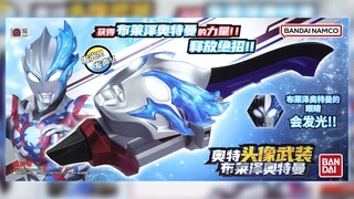 ‍【快展示】奥特头像武装 布莱泽奥特曼 万代