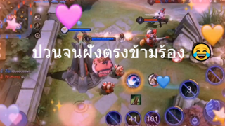 ป่วนจนฝั่งตรงข้ามร้อง 😂