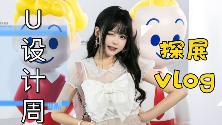 【أسبوع التصميم U】الصدمة! فتاة لطيفة تتجول في المعرض فتُعتبر بالخطأ من الموظفين وتُعطى كمامة!؟