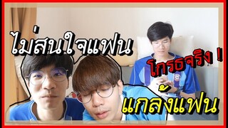 แกล้งแฟน | แกล้งเมินไม่สนใจแฟน หัวร้อน | Pondday and Nonny