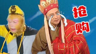 悟空带着师父野性抢购的一天