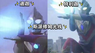 迪迦和特利迦释放斯派修姆光线对比！