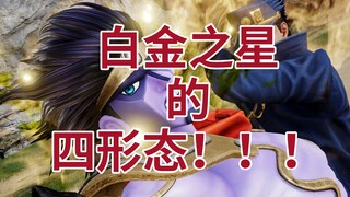 JOJO：星尘斗士中白金之星的四形态，你都知道吗