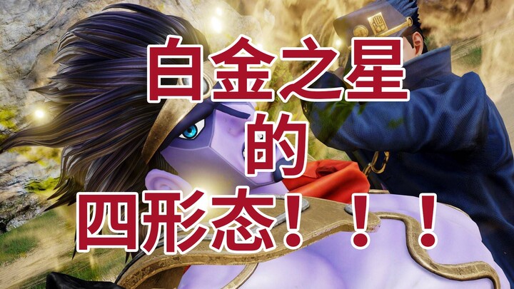JOJO: Do you know the four forms of Platinum Star in Stardust Fighters?