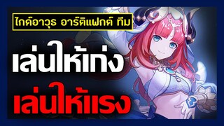 ไกด์แนวทางการเล่น สาวน้อยน่ารัก Nilou อาวุธ ทีม อาร์ติแฟก การทำคอมโบ | Genshin Impact