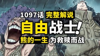 海贼王1097话完整解说：温柔大熊一生奋战！革命军三巨头聚首！熊与金妮的坎坷命运！