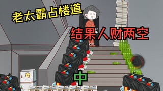 无耻老太太霸占楼道收藏垃圾，结果人财两空追悔莫及（中）