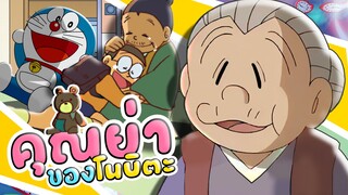 คุณย่าของโนบิตะ l โดราบิงซู