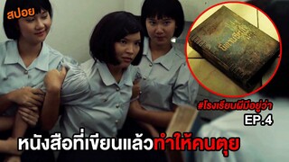 โรงเรียนผีมีอยู่ว่า (EP.4) หนังสือที่ทำให้คนตุย | สปอย School Tales The Series ตอน นิทานอีสป