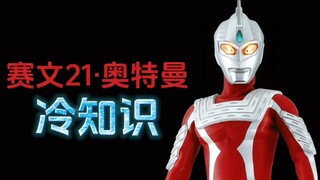 赛文21奥特曼的十个冷知识