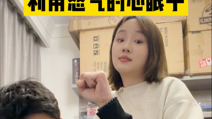 正确利用他的怒气