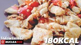 EP69 ไก่คั่วพริกเกลือ 180 KCAL | ทำอาหารคลีนกินเองง่ายๆ