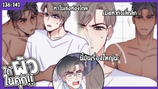 🍆สปอยวาย🍆ได้ผัวในคุก#136-141